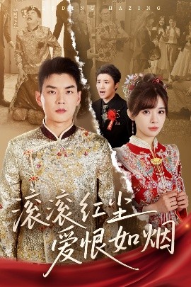 滚滚红尘爱恨如烟全集