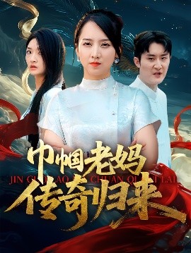 巾帼老妈传奇归来全集