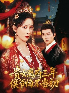 贵女离府三年，侯爷悔不当初全集