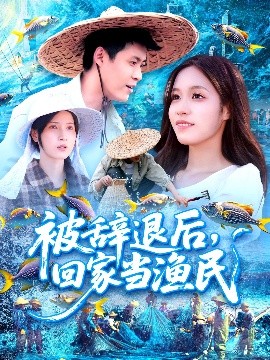 被辞退后回家当渔民全集