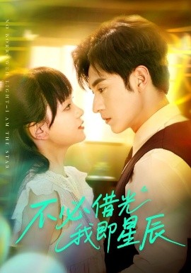 不必借光我即星辰全集