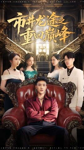 市井龙途之重回巅峰全集