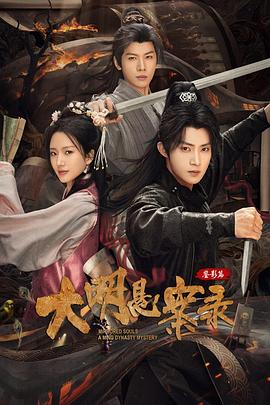 大明悬案录之鉴影篇全集