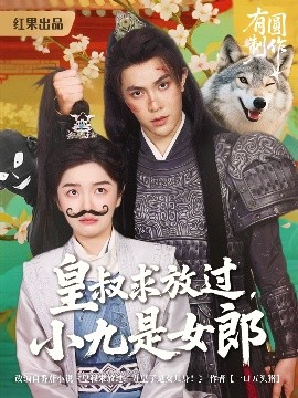 皇叔求放过小九是女郎全集