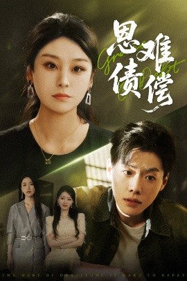 恩债难偿全集