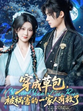 穿成草包，被祸害的一家人有救了全集