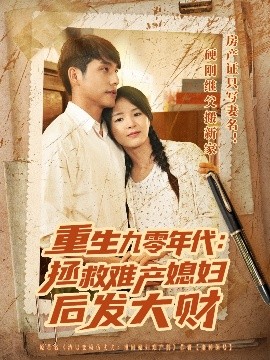 重生九零年代拯救难产媳妇后发大财全集