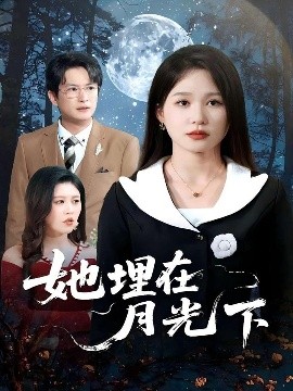 她埋在月光下全集