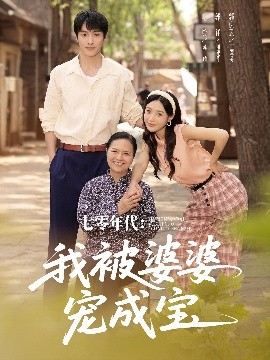 七零年代我被婆婆宠成宝全集