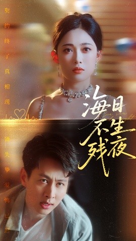 海日不生残夜全集