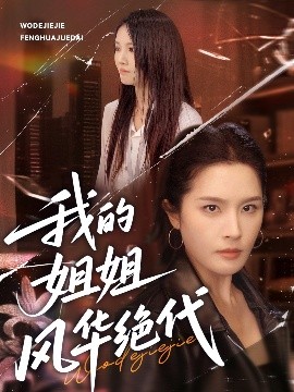 我的姐姐风华绝代全集