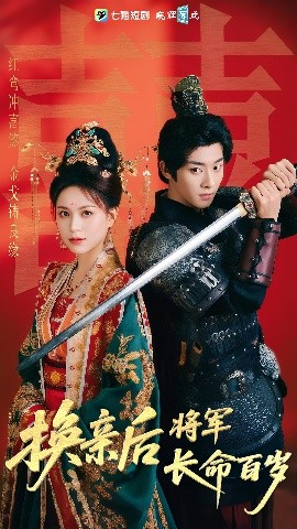 换亲后将军长命百岁全集