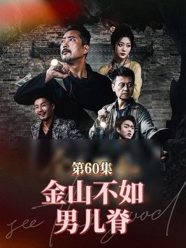 金山不如男儿脊全集