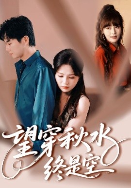 望穿秋水终是空全集