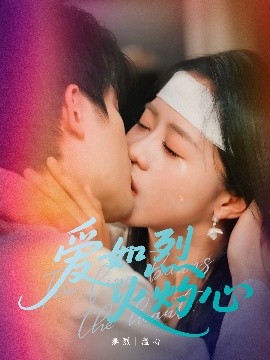 爱如烈火灼心全集