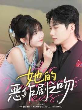 她的恶作剧之吻全集