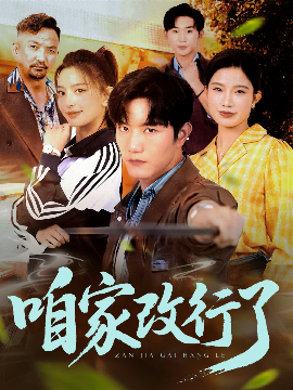 咱家改行了全集