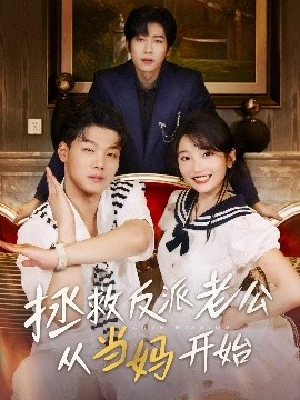 拯救反派老公从当妈开始全集