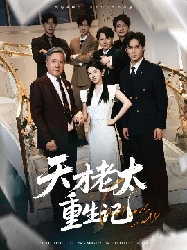 天才老太重生记全集