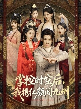 掌控时空后，我携红颜闯九州全集