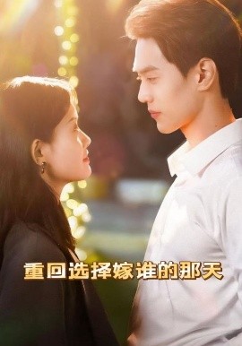 重回选择嫁谁的那天全集