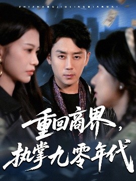重回商界，执掌九零年代全集
