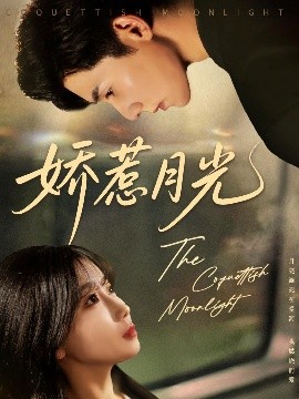 娇惹月光全集