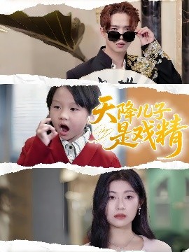 天降儿子是戏精全集