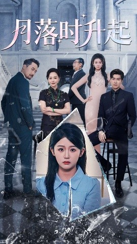 月落时升起全集