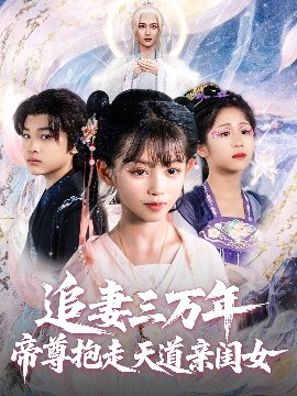 追妻三万年帝尊抱走天道亲闺女全集