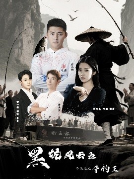 黑坑风云之子承父志夺钓王全集