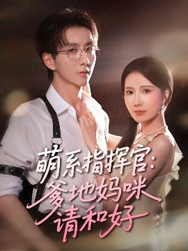 萌系指挥官爹地妈咪请和好全集