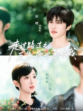 走过路过之原来他也喜欢我全集