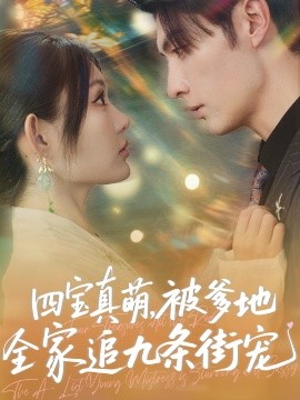 四宝真萌被爹地全家追九条街宠全集