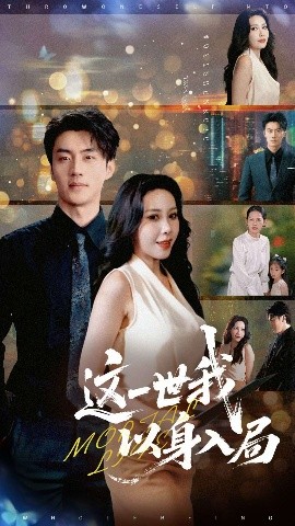 这一世我以身入局全集