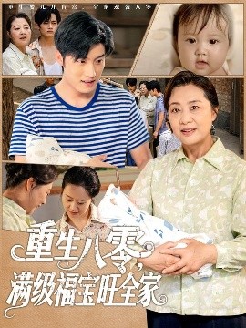重生八零满级福宝旺全家全集