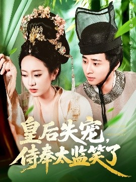 皇后失宠侍奉太监笑了全集