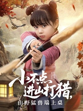 小不点进山打猎，山野猛兽端上桌全集