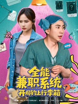 全能兼职系统，开局钓上行李箱全集