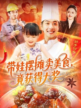 带娃摆摊卖美食竟获得大奖全集
