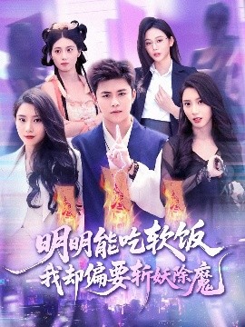 明明能吃软饭我却偏要斩妖除魔全集