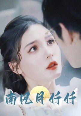 南风月仟仟全集