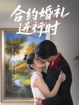 合约婚礼进行时全集