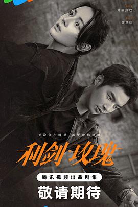 利剑·玫瑰全集