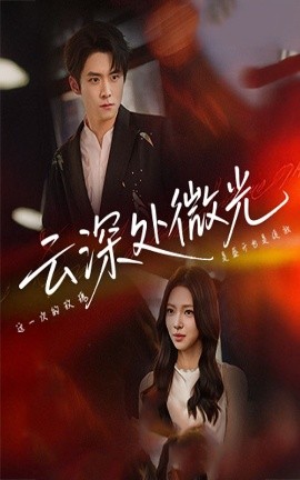 云深处微光全集