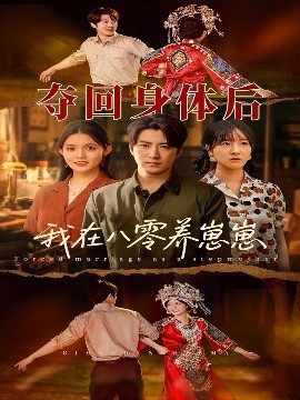 夺回身体后我在八零养崽崽全集