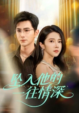 坠入他的一往情深全集