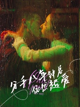 分手八年钟总依然超爱全集