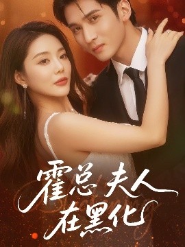 霍总夫人在黑化全集