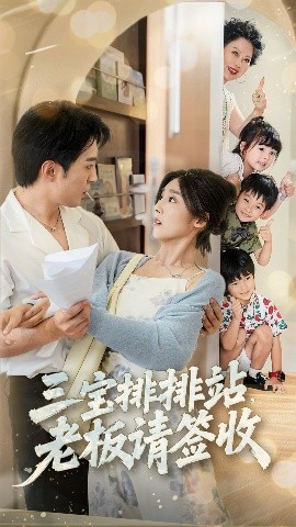 三宝排排站老板请签收全集
